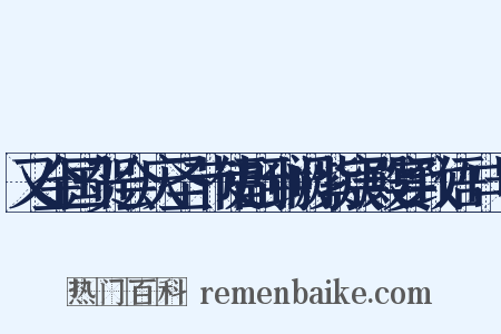 又金国贺会庆圣节使副到阙紫宸殿宴致语口号是什么意思的图片
